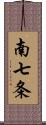 南七条 Scroll