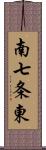 南七条東 Scroll