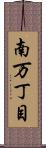 南万丁目 Scroll