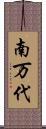 南万代 Scroll