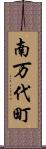 南万代町 Scroll