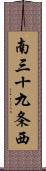 南三十九条西 Scroll