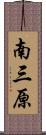 南三原 Scroll