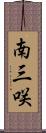 南三咲 Scroll