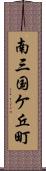 南三国ケ丘町 Scroll