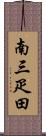 南三疋田 Scroll