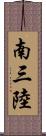 南三陸 Scroll