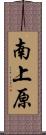 南上原 Scroll