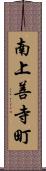 南上善寺町 Scroll