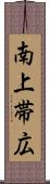 南上帯広 Scroll