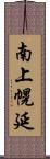 南上幌延 Scroll