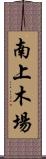 南上木場 Scroll