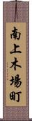 南上木場町 Scroll