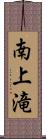 南上滝 Scroll