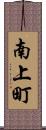南上町 Scroll