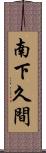 南下久間 Scroll