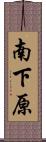 南下原 Scroll