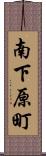 南下原町 Scroll