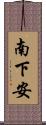 南下安 Scroll