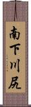 南下川尻 Scroll