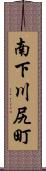 南下川尻町 Scroll