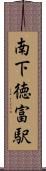 南下徳富駅 Scroll