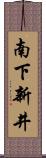南下新井 Scroll