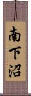 南下沼 Scroll