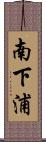 南下浦 Scroll