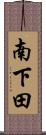 南下田 Scroll