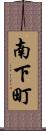 南下町 Scroll