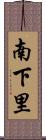 南下里 Scroll