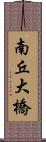 南丘大橋 Scroll