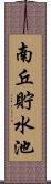 南丘貯水池 Scroll