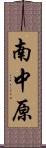 南中原 Scroll