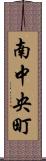 南中央町 Scroll