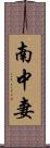 南中妻 Scroll