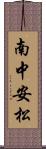 南中安松 Scroll