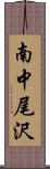 南中尾沢 Scroll
