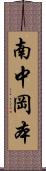 南中岡本 Scroll