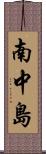 南中島 Scroll