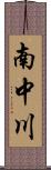 南中川 Scroll