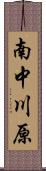 南中川原 Scroll