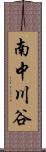 南中川谷 Scroll