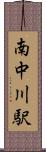 南中川駅 Scroll