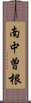 南中曽根 Scroll