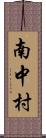 南中村 Scroll