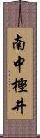南中樫井 Scroll