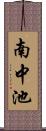 南中池 Scroll