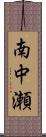 南中瀬 Scroll